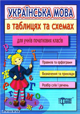 Українська мова в таблицях та схемах для учнів початкових класів