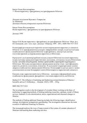 Вплив маркетингу і фандрейзингу на трансформацію бібліотек