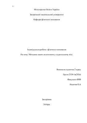 Методика занять атлетизмом у студентському віці