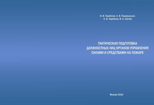 Тактическая подготовка должностных лиц органов управления силами и средствами на пожаре