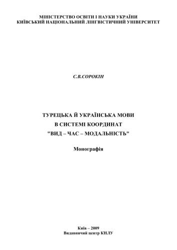 Турецкий и украинский языки в системе координат Вид-Время-Модальность (монография, на украинском языке)