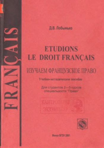 Étudions le droit français. Изучаем французское право