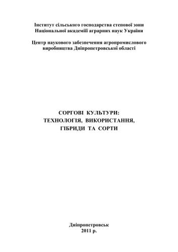 Соргові культури: технологія, використання, гібриди та сорти