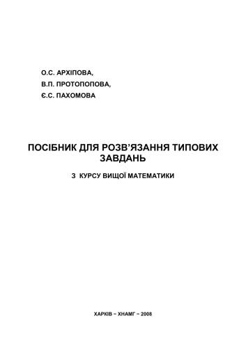 Посібник для розв’язання типових завдань з курсу Вища математика