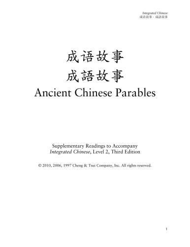 Chengyu Gushi and Other Ancient Stories 成语故事 Supplementary Readings to Accompany Integrated Chinese, Level 2, Third Edition