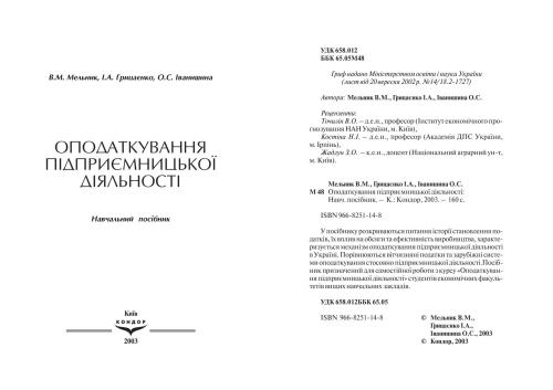 Оподаткування підприємницької діяльності