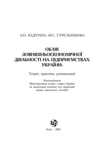 Облік зовнішньоекономічної діяльності на підприємствах України: теорія, практика, рекомендації