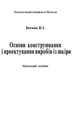 Основи конструювання і проектування виробів із шкіри