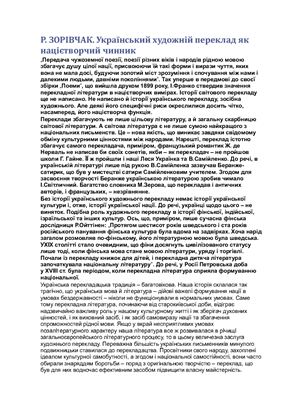 Український художній переклад як націєтворчий чинник