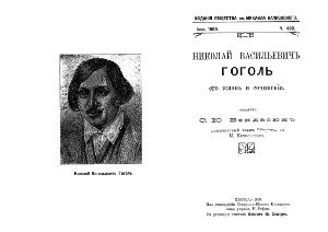 Николай Васильевичъ Гоголь. Его жизнь и сочиненія