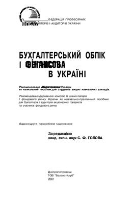 Бухгалтерський облік та фінансова звітність в Україні