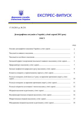 Демографічна ситуація в Україні у січні-серпні 2011 року