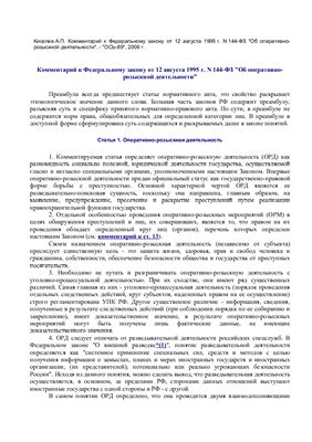 Комментарий к Федеральному закону от 12 августа 1995 г. N 144-ФЗ Об оперативно-розыскной деятельности