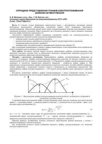 Спрощене представлення графіків електроспоживання шляхом сегментування