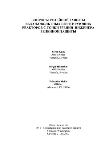 Вопросы релейной защиты высоковольтных шунтирующих реакторов с точки зрения инженера релейной защиты