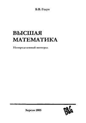 Высшая математика. Неопределенный интеграл