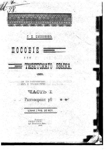 Пособіе для изученія тибетскаго языка