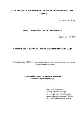 Правове регулювання геологічного вивчення надр