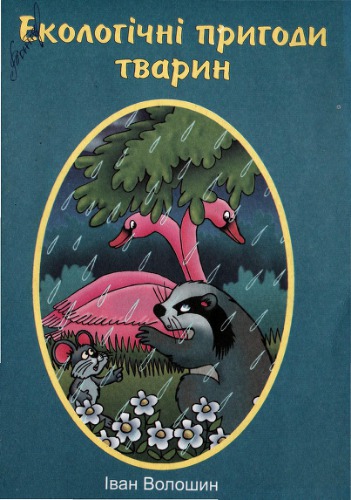 Екологічні пригоди тварин
