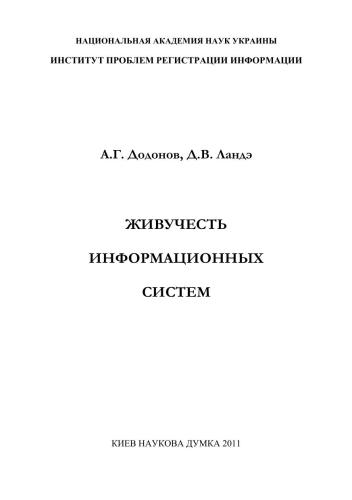 Живучесть информационных систем