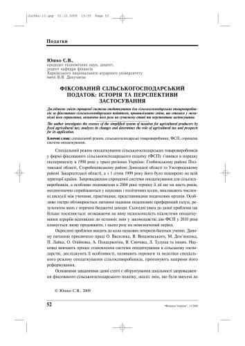 Фіксований сільськогосподарський податок: історія та перспективи застосування