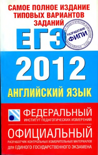 ЕГЭ-2012. Английский язык. Самое полное издание типовых вариантов заданий