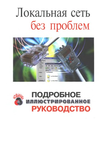 Локальная сеть без проблем. Подробное иллюстрированное руководство