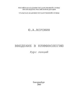 Введение в криминологию