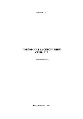 Приймання та оброблення сигналів
