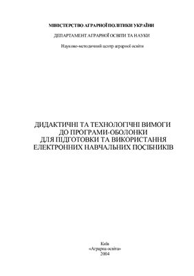 Дидактичні та технологічні вимоги до програми-оболонки для підготовки та використання електронних навчальних посібників