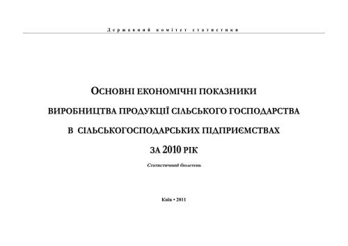 Основні економічні показники виробництва продукції сільського господарства в сільськогосподарських підприємствах 2010