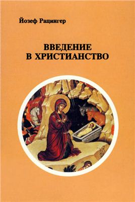 Введение в христианство