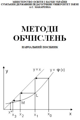 Методи обчислень: Навчальний посібник