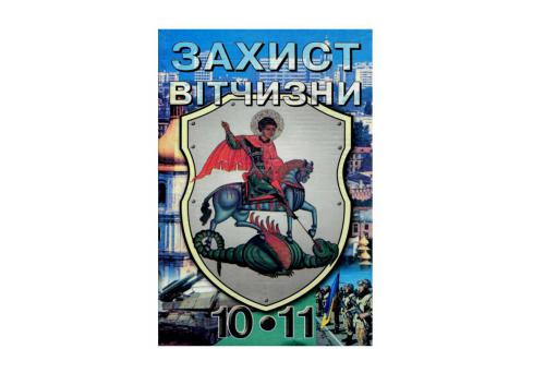 Захист Вітчизни. 10-11 класи