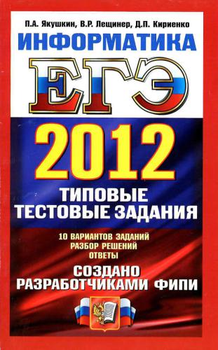 ЕГЭ 2012. Информатика. Типовые тестовые задания