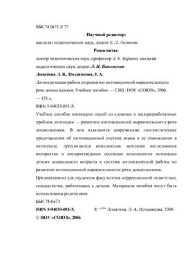 Логопедическая работа по развитию интонационной выразительности речи дошкольников: Учебное пособие