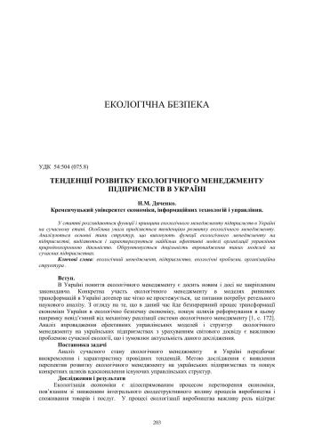 Тенденції розвитку екологічного менеджменту підприємств в Україні