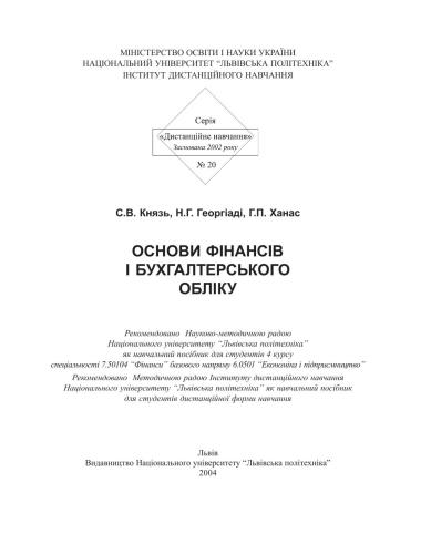 Основи фінансів і бухгалтерського обліку
