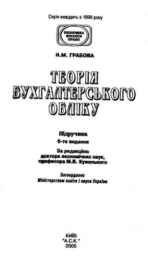 Теорія бухгалтерського обліку