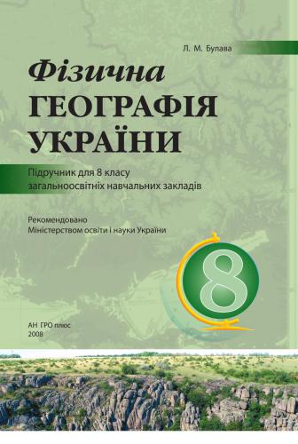 Фізична географія України. 8 клас