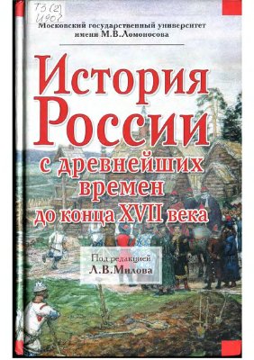 История России с древнейших времен до конца XVII века