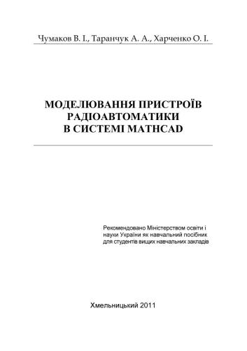 Моделювання пристроїв радіоавтоматики в системі MathCAD