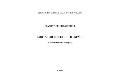 Капітальні інвестиції в Україні за січень-березень 2011 року