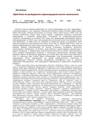 Юрій Клен як розбудовник перекладацької школи неокласиків