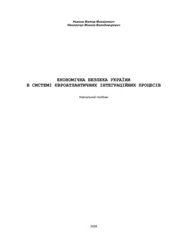 Економічна безпека України в системі євроатлантичних інтеграційних процесів