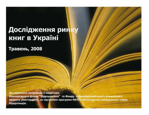 Дослідження ринку книг в Україні