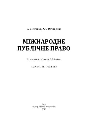 Міжнародне публічне право