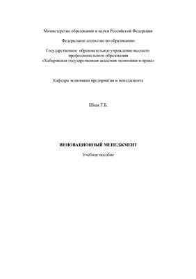 Инновационный менеджмент