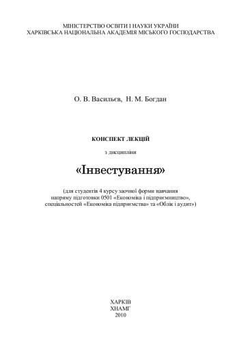 Конспект лекцій з дисципліни Інвестування