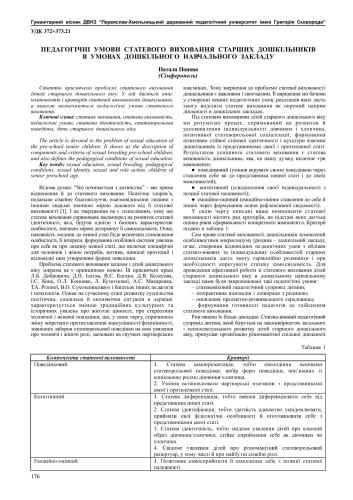 Педагогічні умови статевого виховання старших дошкільників в умовах дошкільного навчального закладу